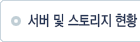 서버 및 스토리지 현황