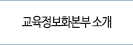 교육정보화본부 소개