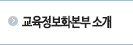 교육정보화본부 소개
