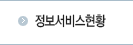 정보서비스현황