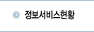 정보서비스현황