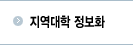 지역대학 정보화