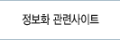 정보화 관련사이트