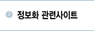 정보화 관련사이트