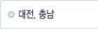 대전,충남